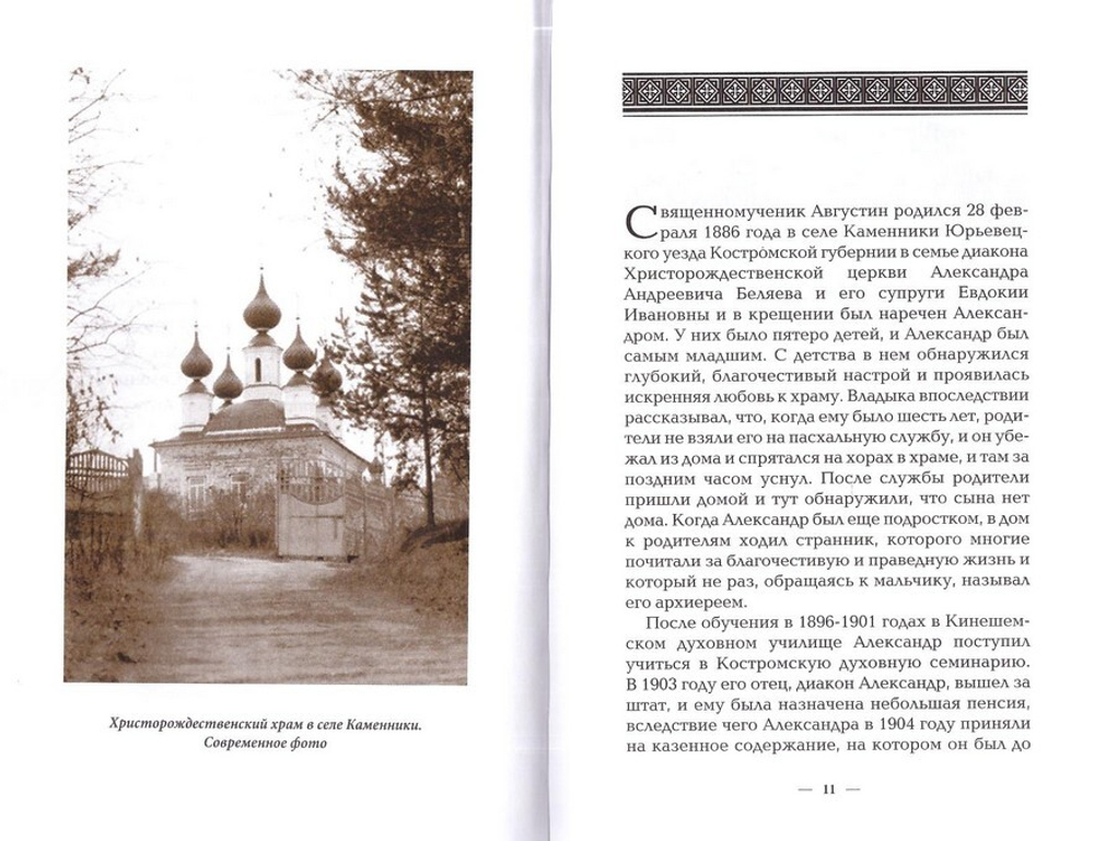 Последовавший Христу верою. Житие и мученический подвиг за веру архиепископа Августина (Беляева)