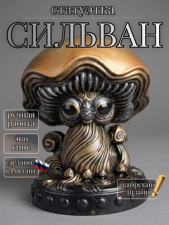 Коллекционная фигурка статуэтка Сильван
