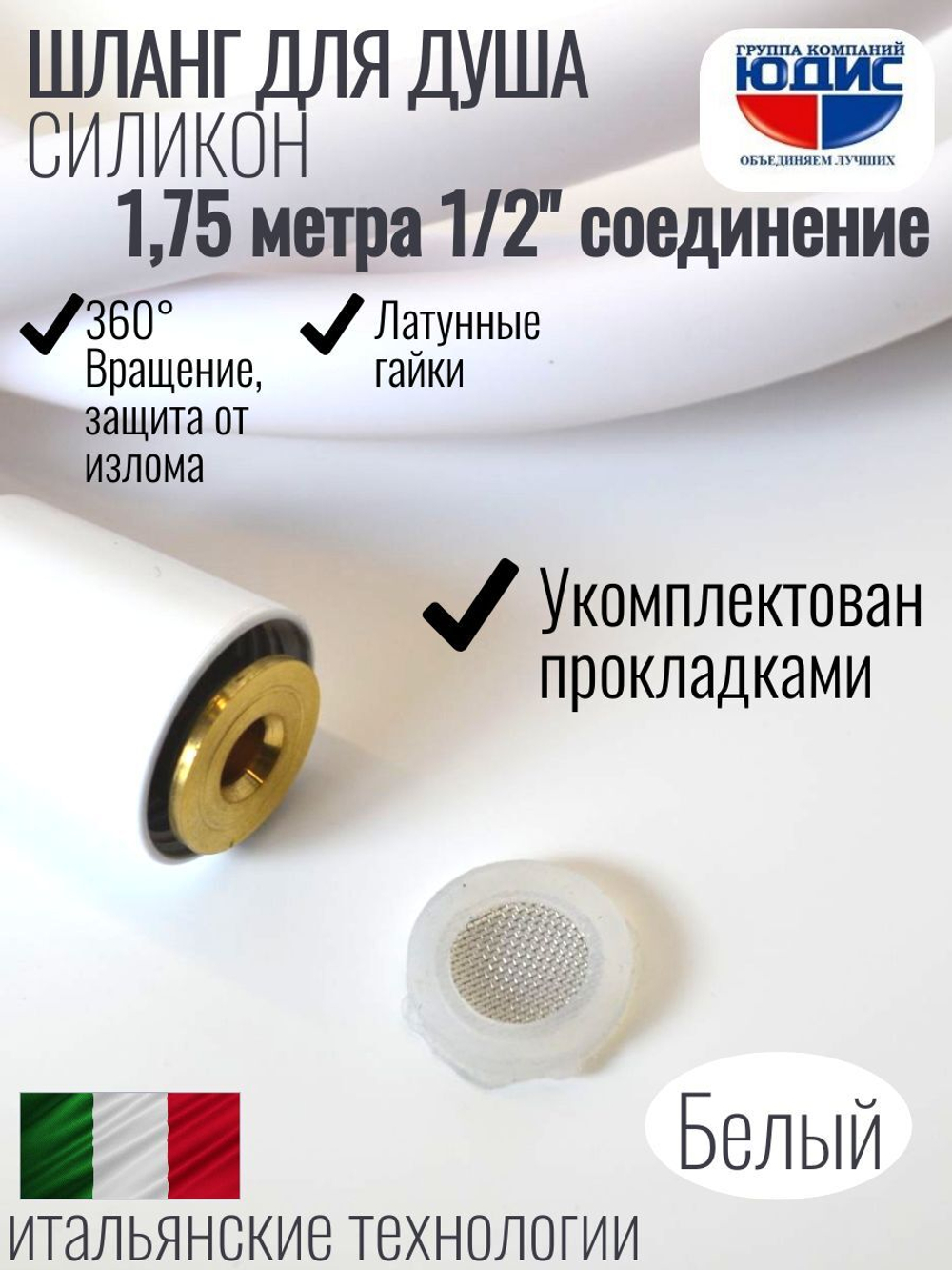 Шланг для душа 175см, СИЛ., 360° (БЕЛЫЙ) ViEiR  (50/1шт)