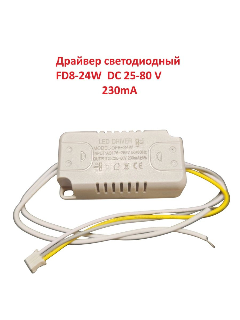 Светодиодный драйвер Led Driver: 8-24W DC25-80V 230mA