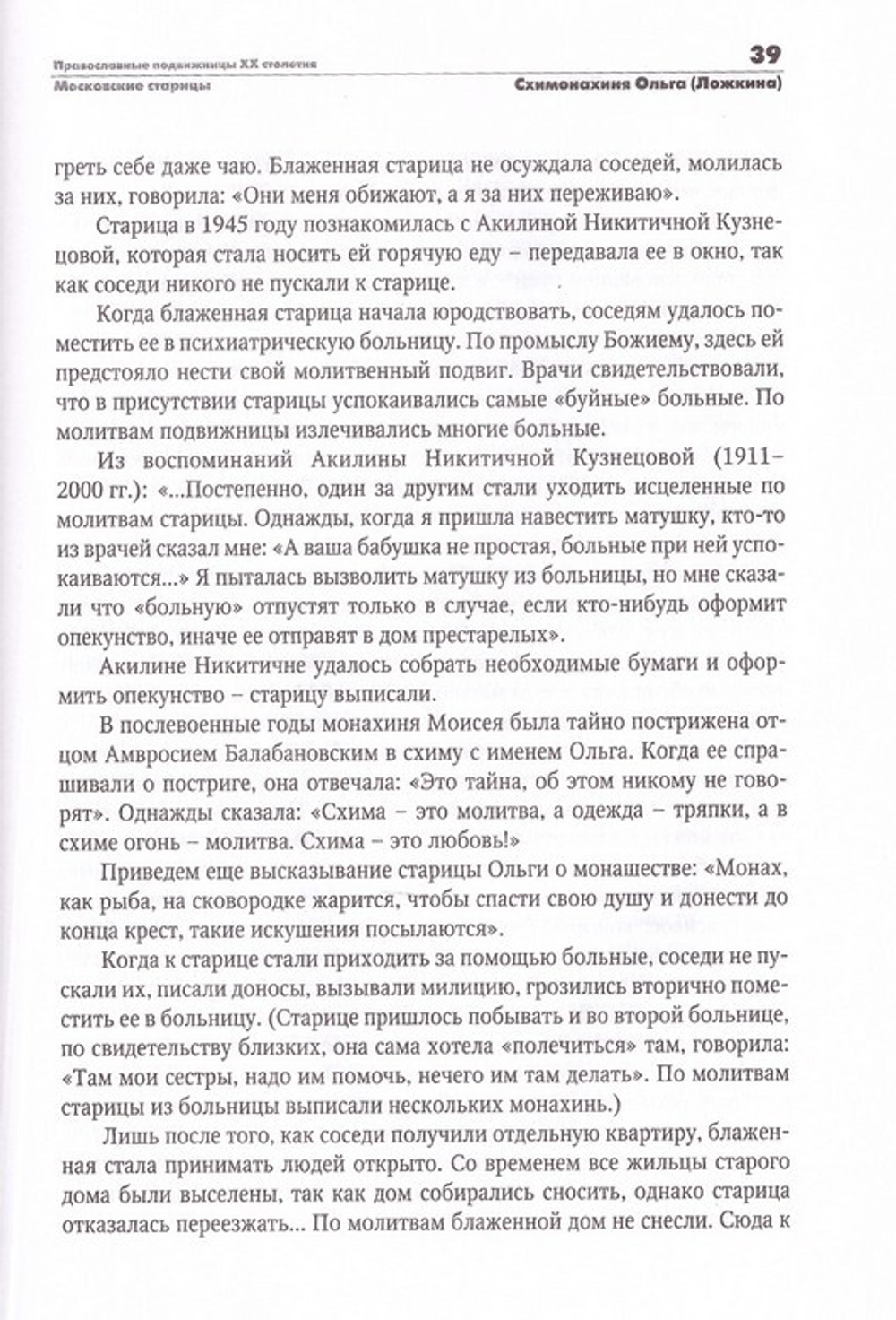 Православные подвижницы ХХ столетия