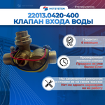 22013.0420-400 Клапан входа воды Arderia