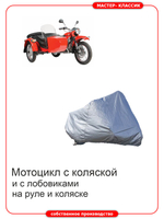 Чехол на мотоцикл с коляской и лобовиками на коляске и на руле.