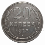 20 копеек 1925 года XF