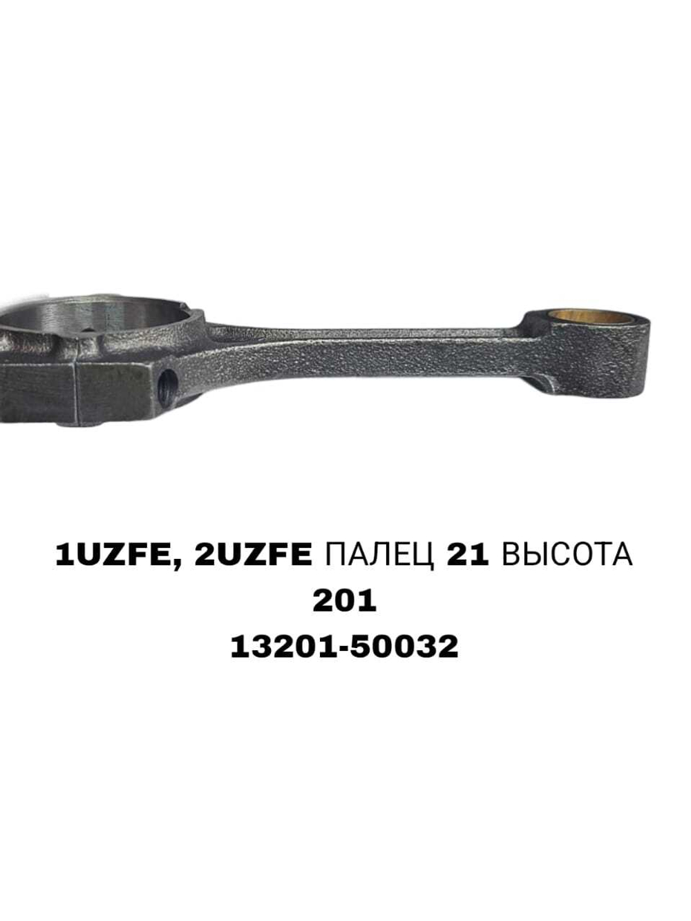 Шатун Коленвала 1UZFE, 2UZFE, 3VZFE