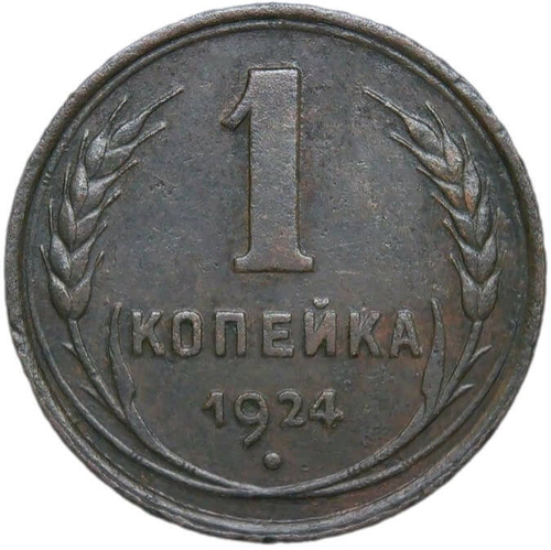 1 копейка 1924 (VF-XF)