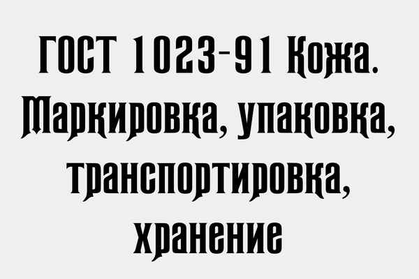 ГОСТ 1023-91 Кожа. Маркировка, упаковка, транспортировка, хранение