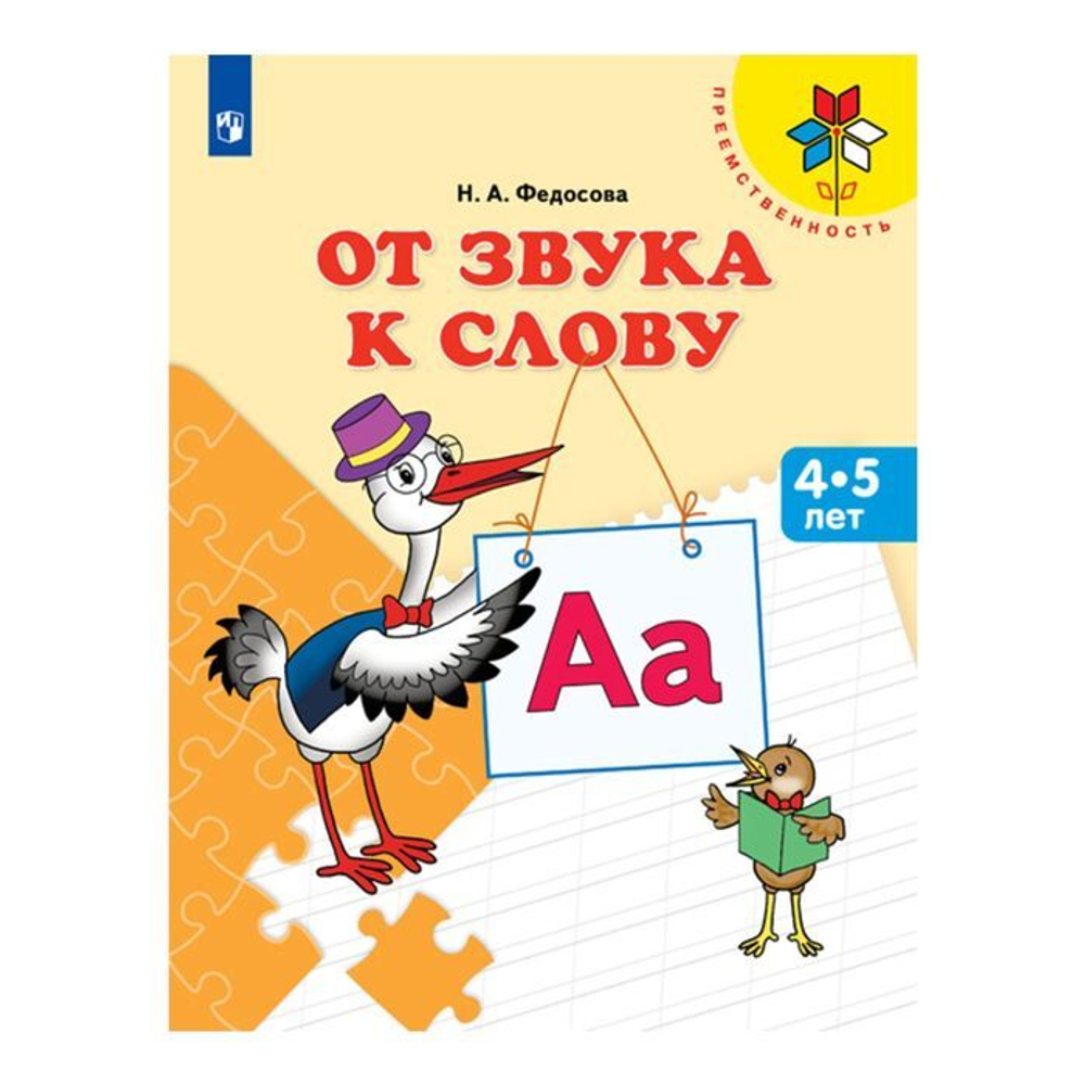Нина Федосова: От звука к слову. Пособие для детей 4-5 лет. ФГОС ДО