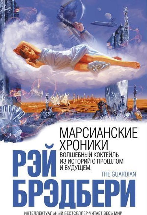 Марсианские хроники. Р.Брэдбери