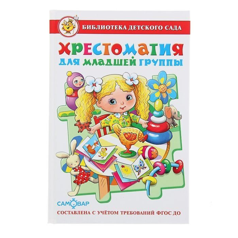Сборник  Хрестоматия для младшей группы  Библиотека детского сада  Атберг И