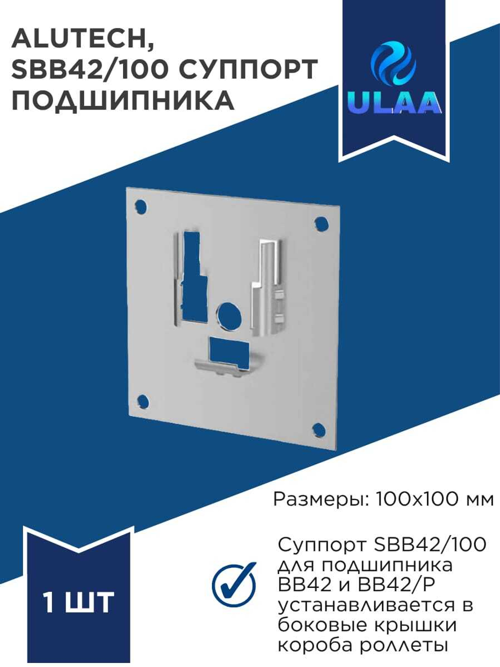 ALUTECH SBB42/100 Суппорт подшипника, 1110901