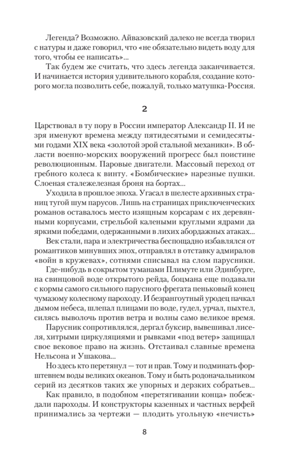 По главному фарватеру эпохи. От последнего паруса до первой ракеты. Предисловие Дмитрий GOBLIN Пучков От последнего паруса до первой ракеты