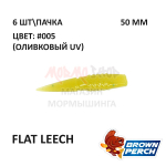 Flat Leech 50 мм - приманка Brown Perch (6 шт)