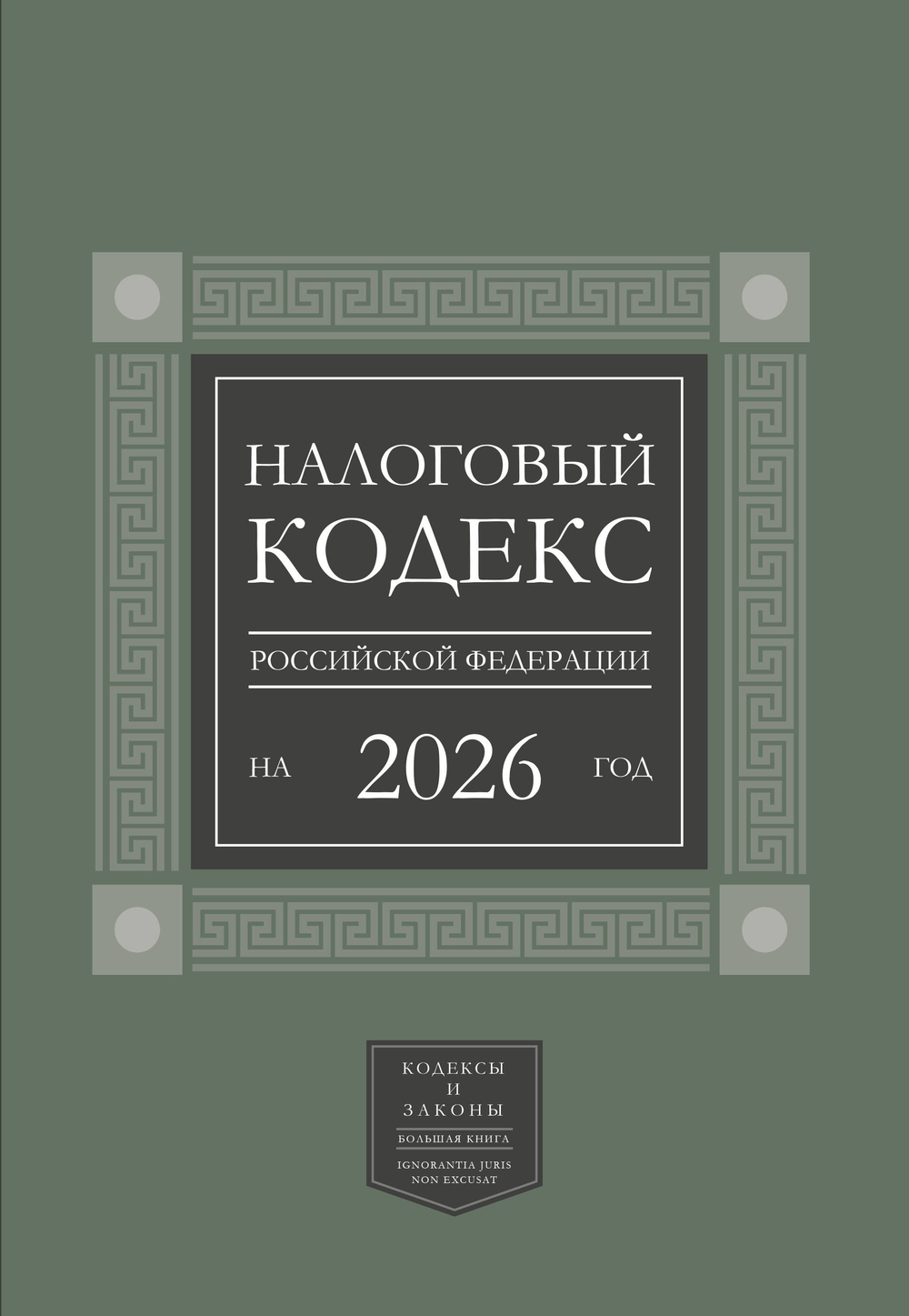 Налоговый кодекс Российской Федерации на 2026 год (1-я и 2-я части). Большой формат