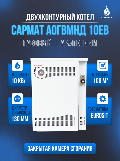 Котел напольный газовый САРМАТ АОГВМНД 10ЕВ (ПАРАПЕТНЫЙ) Без дымохода