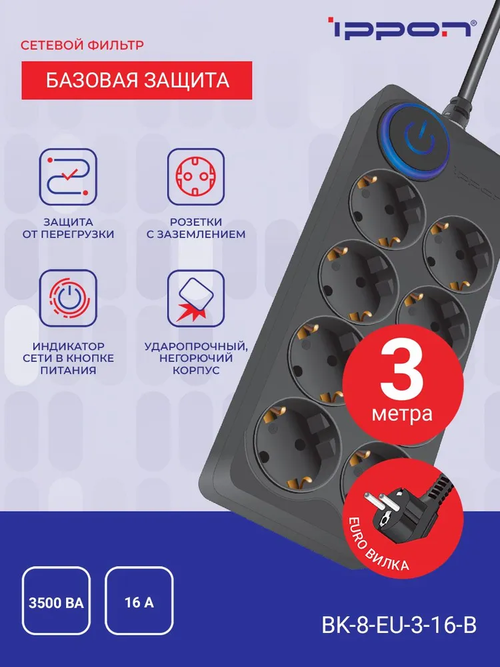 Сетевой фильтр Ippon BK-8-EU-3-16-B 3м, 8 розеток, черный