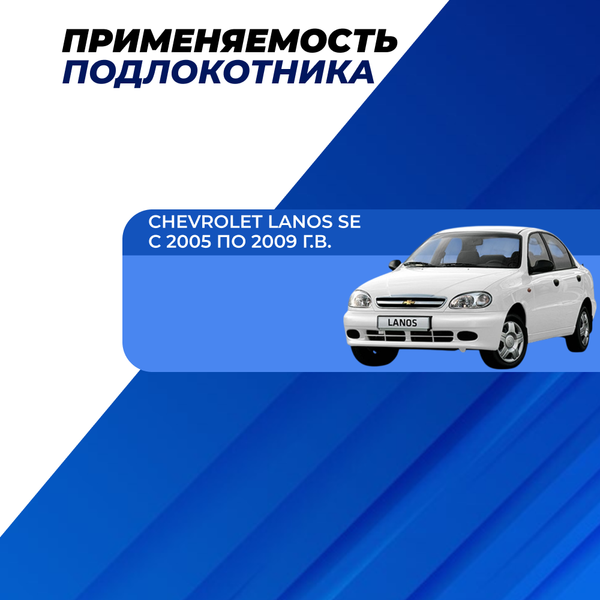 Подлокотник Chevrolet Lanos из ткани "Аламар"