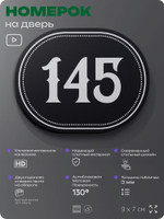 Номерок на дверь квартиры 145, для кабинета, офиса, шильдик 9 х 7 см, черный, Айдентика Технолоджи