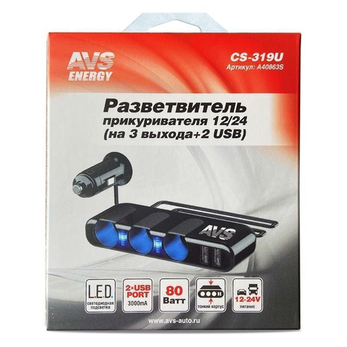 Прикуриватель 3 гнезда 12/24 В 2 USB светодиодная индикация AVS