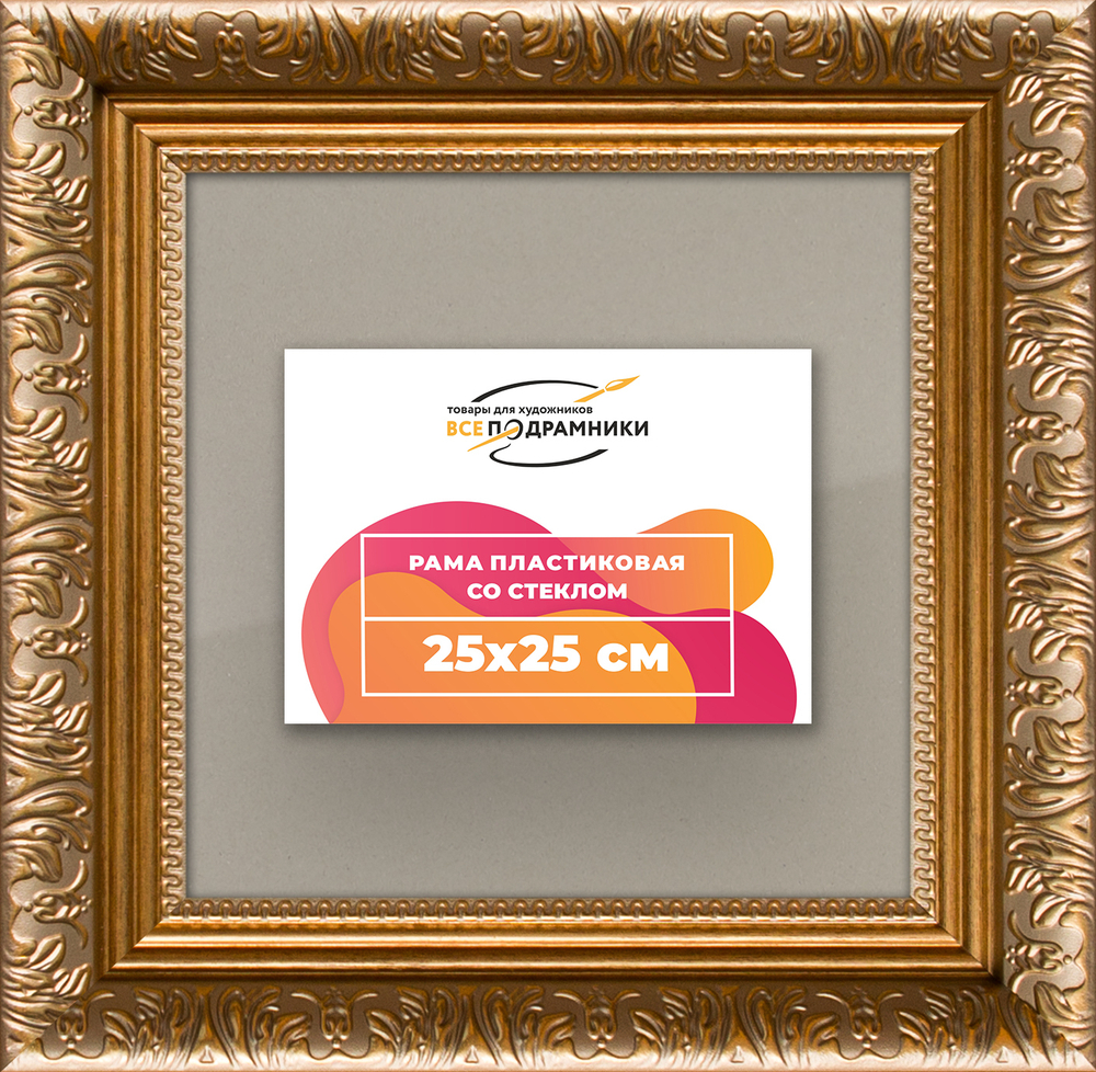 Рамка 25x25 для постера и фотографий RPS0221980-01