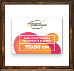 Рама 75x80 для картин и фотографий RP1381550-55
