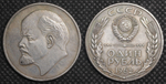 1 рубль 1962 года СССР Владимир Ленин. Голова влево без букв. Герб. Копия пробной монеты посеребрение