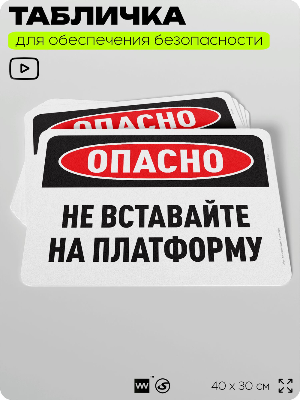 Табличка для обеспечения безопасности "Опасно, не вставайте на платформу", для офиса, по охране труда для предприятия, организаций, 40х30 см, Silver Plane x Айдентика Технолоджи