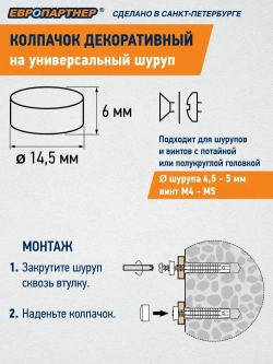Декоративный колпачок на универсальный шуруп D4,5-5,0мм белый (10 шт.)