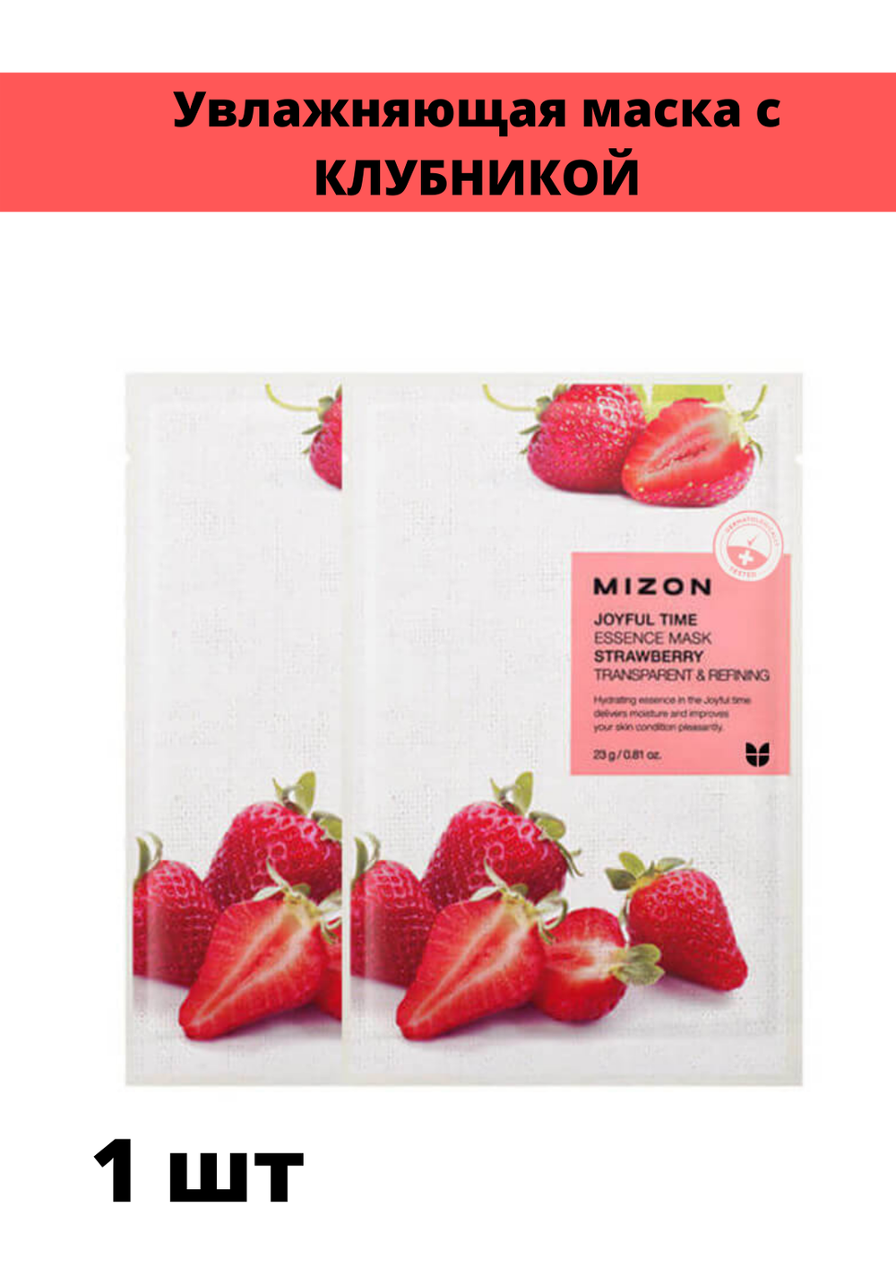 Увлажняющие тканевые маски для лица Mizon Joyful Time Essence Mask