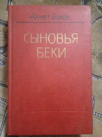 Сыновья Беки
