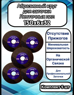 Абразивный заточной круг 150х6х32 Grand (Бакелит) для заточки ленточных пил (для пилорамы) 1шт