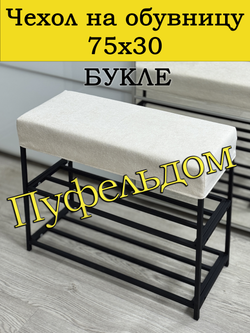 Чехол 75х30х10 на обувницу