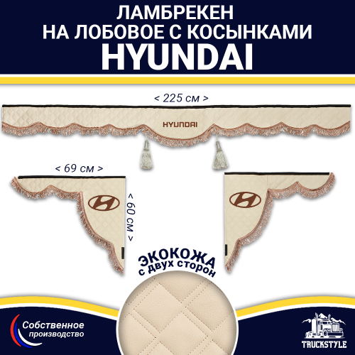 Ламбрекен с косынками двусторонние Hyundai (экокожа, бежевый, коричневые кисточки)