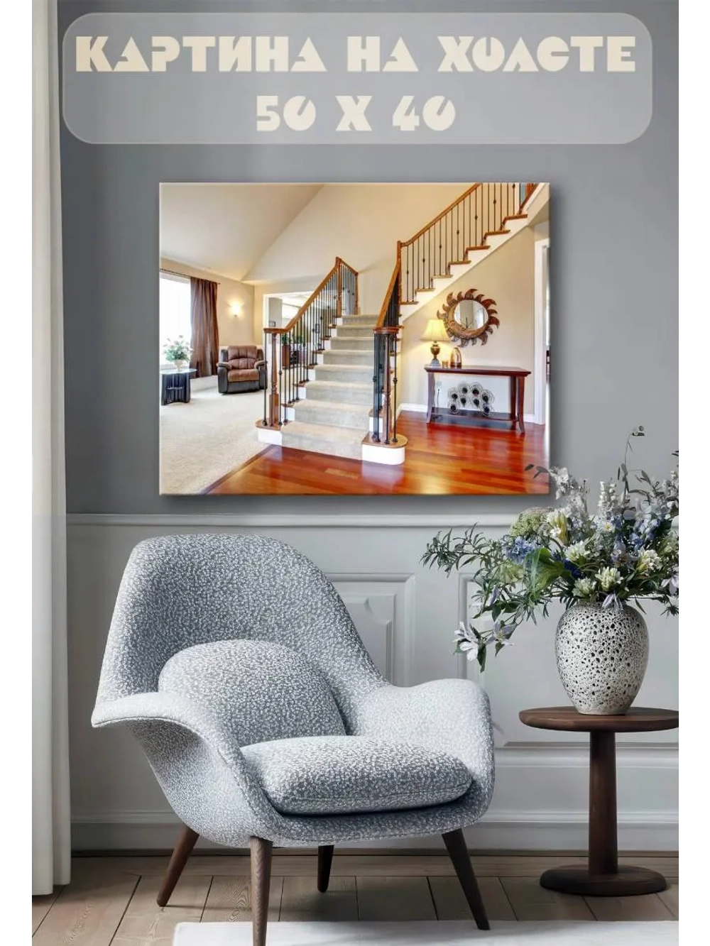 Картина на стену 40 X 50 Интерьер дома