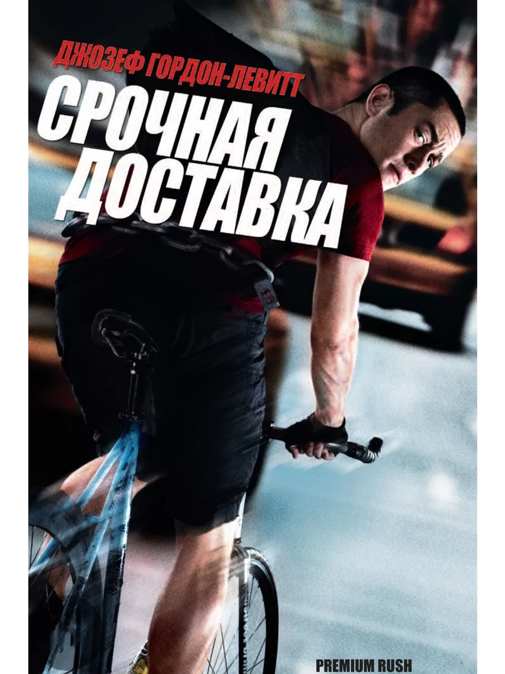 Срочная доставка (2012)( DVD-R)