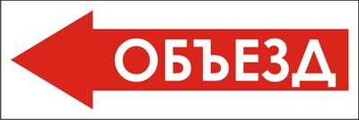 Знак "Объезд слева"