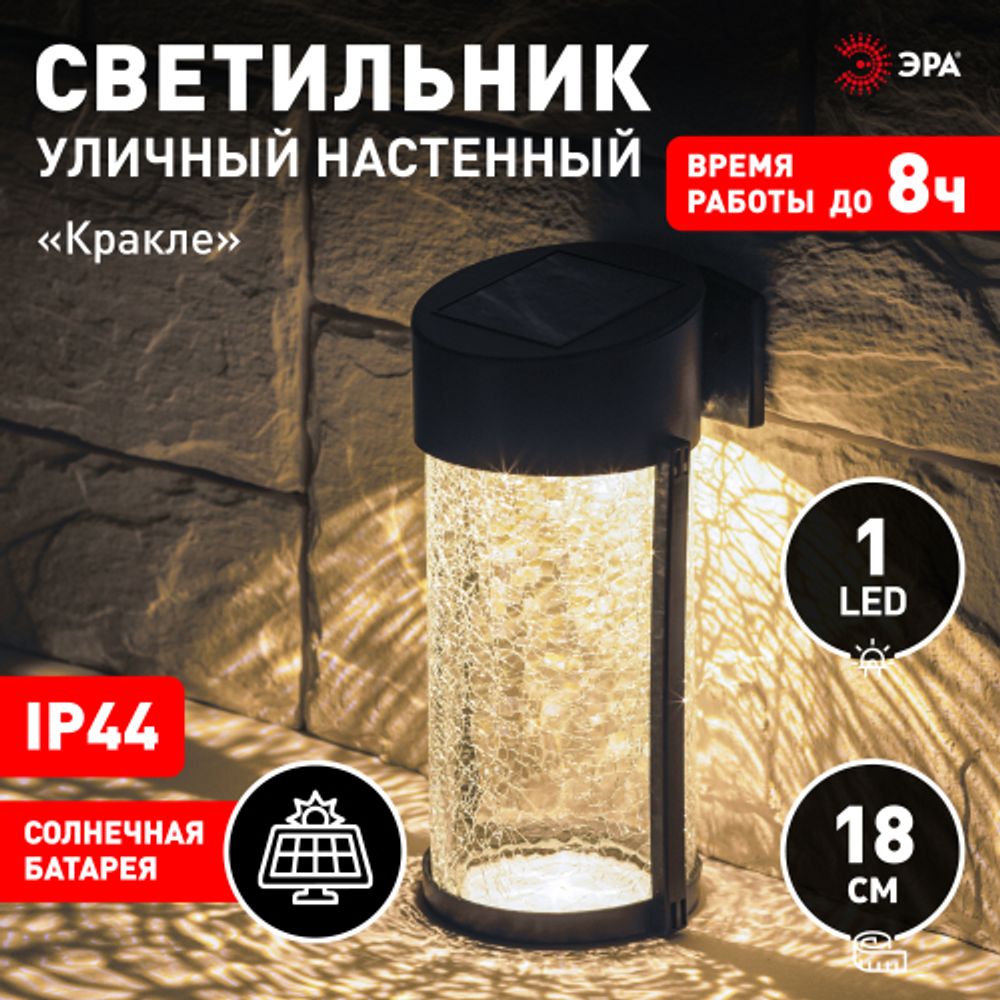 Светильник уличный ЭРА ERAFS012-15 на солнечной батарее настенный Кракле 10x10x18,5 см 1 LED | Садовые фасадные светильники