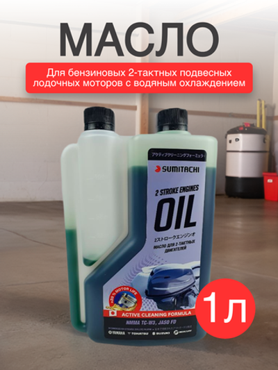 Масло sumitachi 2-stroke engines oil tc-w3 1L