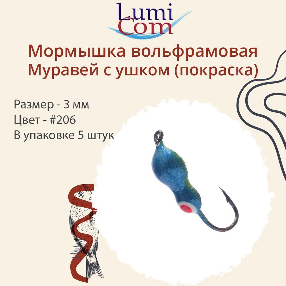 Мормышка вольфрамовая МУРАВЕЙ С УШКОМ, #206, 5 шт