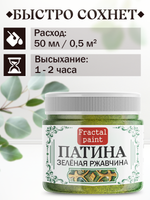 Патина «Зелёная ржавчина » 30 мл
