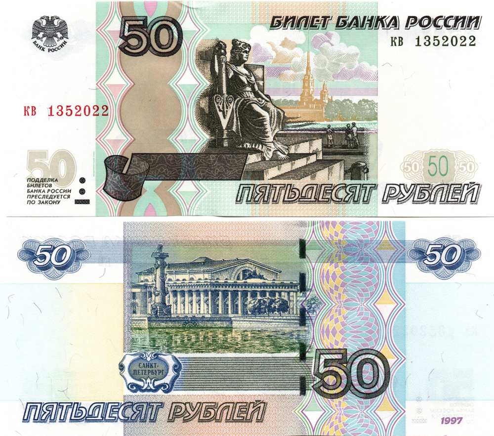 50 рублей 1997 г. Модификация 2004 г. Год свадьбы или год рождения 2022 г. Пресс UNC