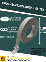 Противоскользящая лента, неабразивная, 25мм х 18.3м, белая