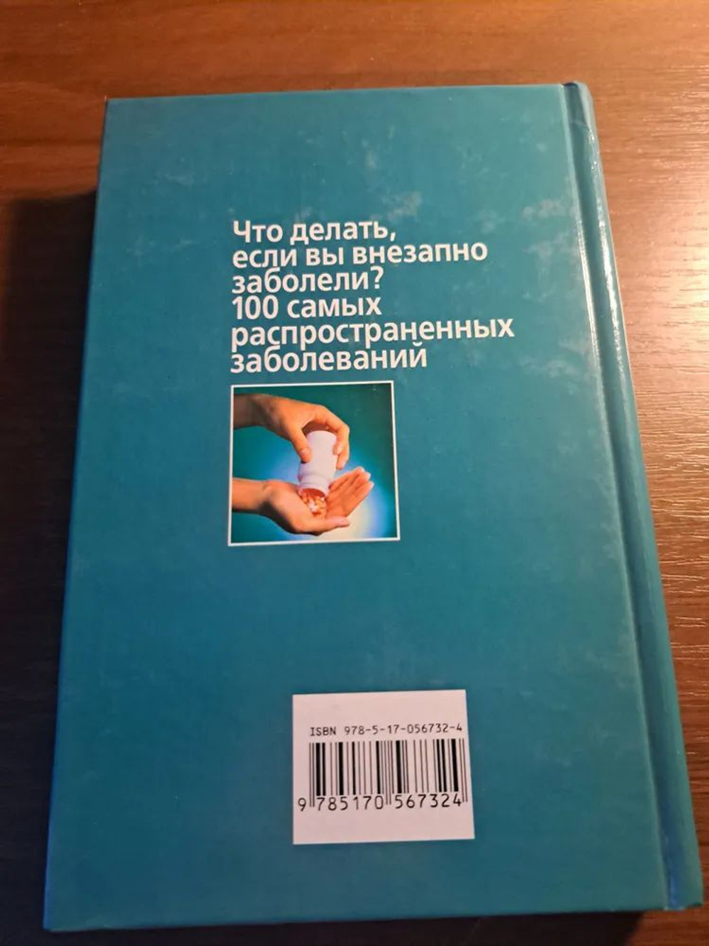 Что делать, если вы внезапно заболели? 100 самых распространенных заболеваний