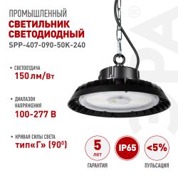 Светильник светодиодный ЭРА SPP-407-090-50K-240 240Вт 5000K IP65 КСС Г 90° гарантия 5 лет | Светильники для высоких пролетов (хайбеи)