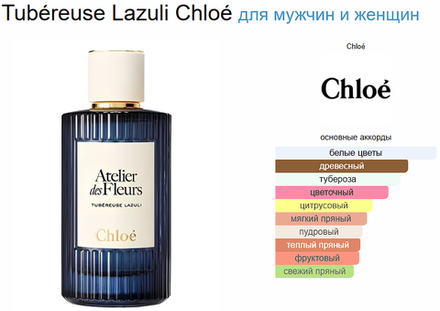 Chloe Tubéreuse Lazuli 50ml (duty free парфюмерия)