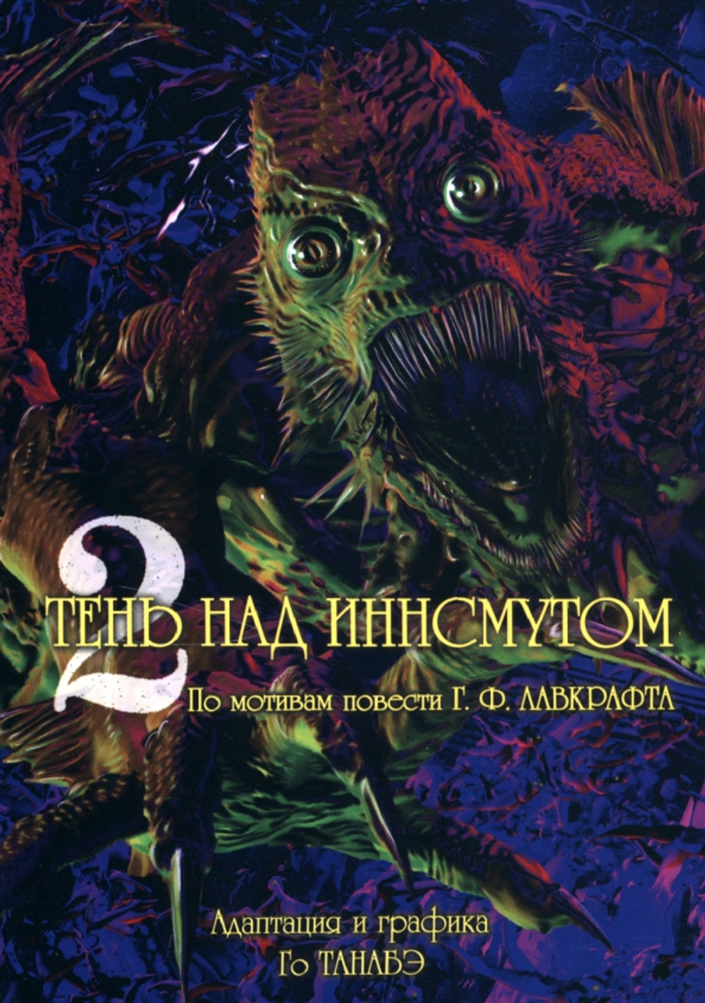 Тень над Иннсмутом. Том 2