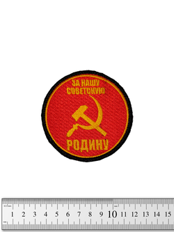 Шеврон За нашу советскую Родину вышивка