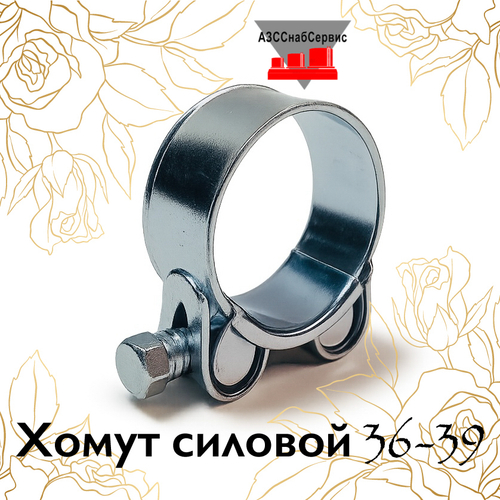 Хомут силовой 36-39