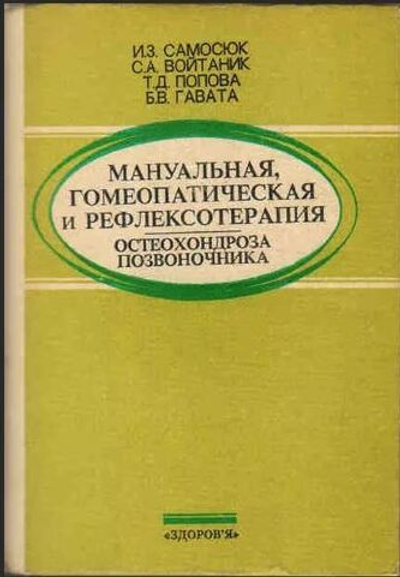 Мануальная, гомеопатическая и рефлексотерапия остеохондроза позвоночника