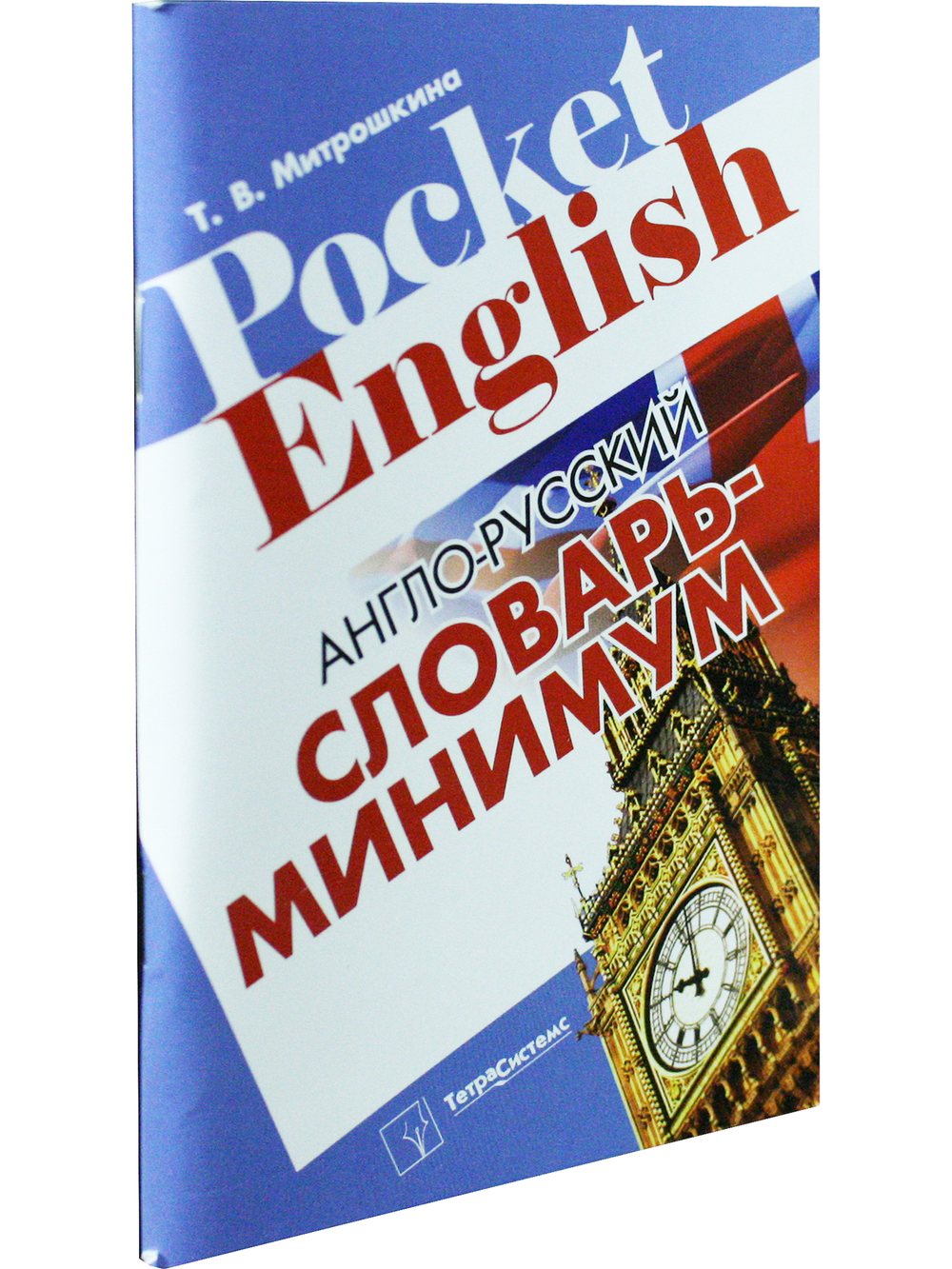 Англо-русский словарь-минимум